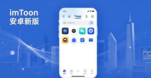 imToken安卓新版口碑如何？用户满意度与市场表现大揭秘
