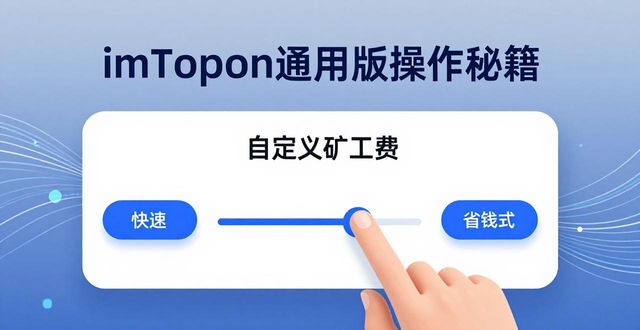 imToken通用版操作秘籍 三步提升交易效率