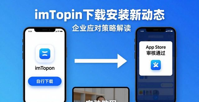 imToken下载安装新动态 企业应对策略解读