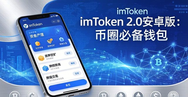imToken 2.0安卓版：币圈必备钱包