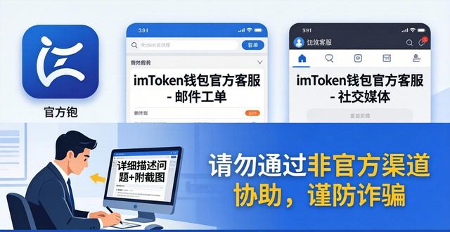 imToken钱包官方客服渠道与帮助指南