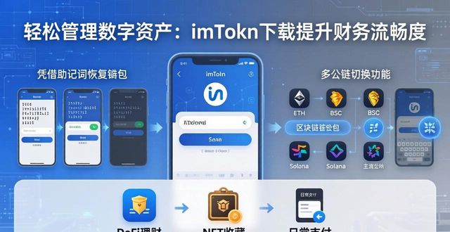轻松管理数字资产：imToken下载提升财务流畅度