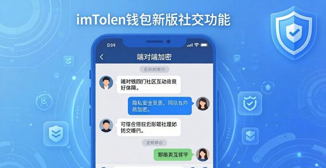 imtoken钱包最新版的社交功能与社区互动_互动社交平台_钱包生活官网
