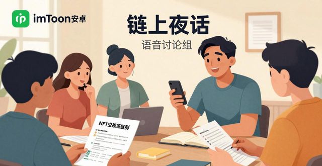 imToken安卓版：社区共建与用户成长指南