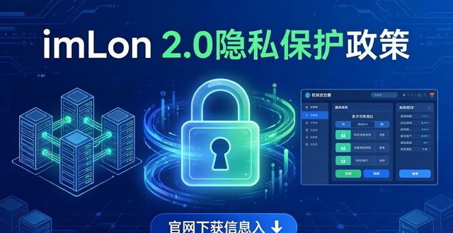 imToken 2.0国际版官网下载，看它如何严守隐私保护的保密政策！