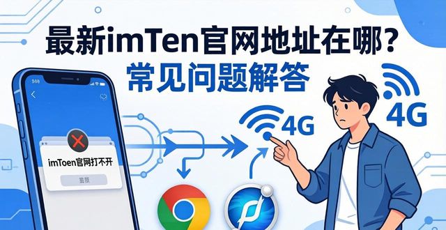 最新imToken官网地址在哪？常见问题解答