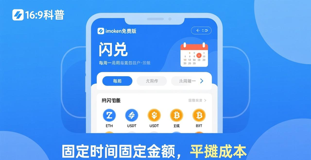 如何通过imToken免费版设置定投 避免追涨杀跌管理投资计划