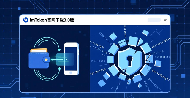 imToken官网下载3.0版：多链钱包新功能，资产安全再升级
