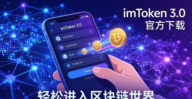 imToken 3.0 官方下载，轻松进入区块链世界