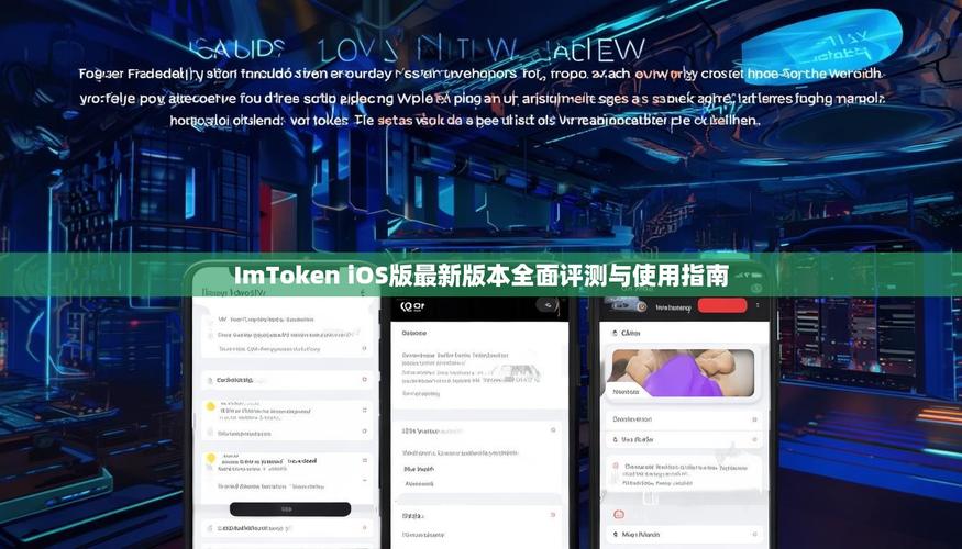 imToken 3.0版本用着怎么样？看看用户真实评价与市场反应