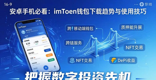 货币钱包app下载地址_钱包货币啥意思_数字货币投资的未来:imToken钱包在安卓平台的使用与下载趋势分析,助你把握先机!