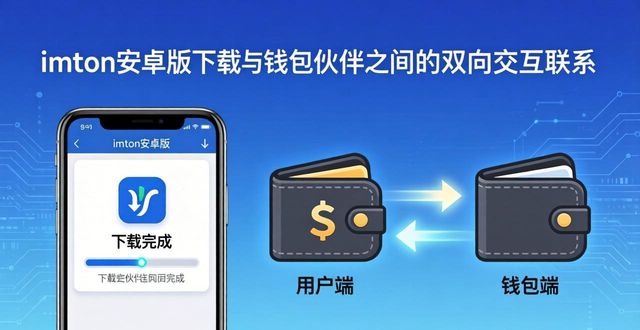 imToken安卓版下载关联钱包伙伴 搭建双向密切交互联系