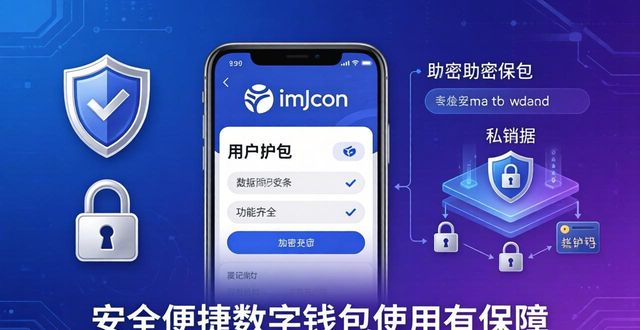 找imtoken官网正版下载 安全便捷数字钱包使用有保障为你护航