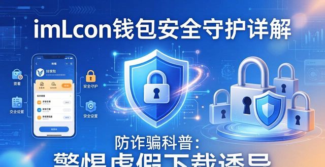 钱包官方网站_imToken钱包官网app下载的安全管理与用户信赖_imToken钱包官网app下载的安全管理与用户信赖
