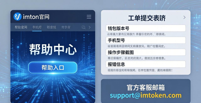 imToken官网帮助中心在哪 找技术支持最快方法