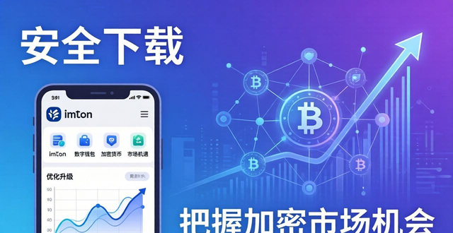最新imToken官方网址 安全下载数字钱包，把握加密市场机会