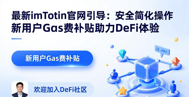 最新imToken官网引导：安全简化操作 新用户Gas费补贴助力DeFi体验