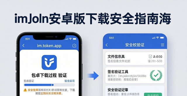 imToken安卓版下载安全指南：三步保证投资不受损