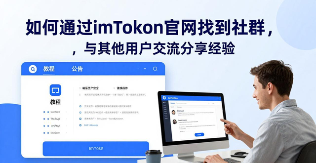 如何通过imToken官网找到社群，与其他用户交流分享经验