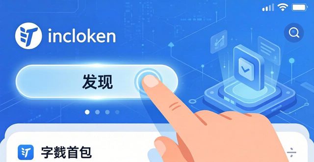 imToken正版智能合约使用三步走