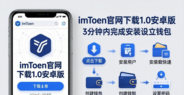 imToken官网下载1.0安卓版：安全稳定从这里开始