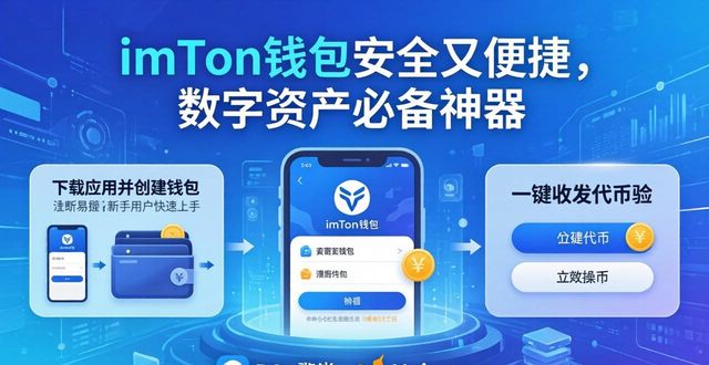 imToken钱包安全又便捷，数字资产必备神器