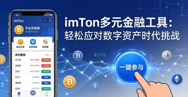 imToken多元金融工具：轻松应对数字资产时代挑战